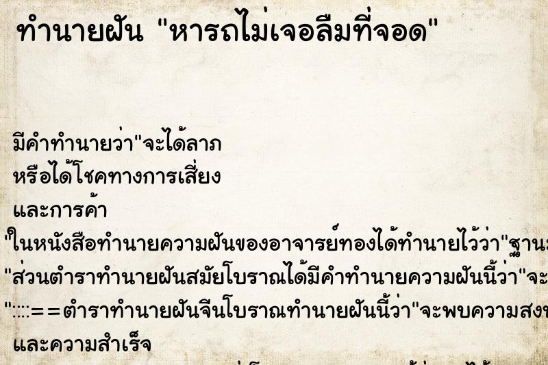 ทำนายฝัน หารถไม่เจอลืมที่จอด