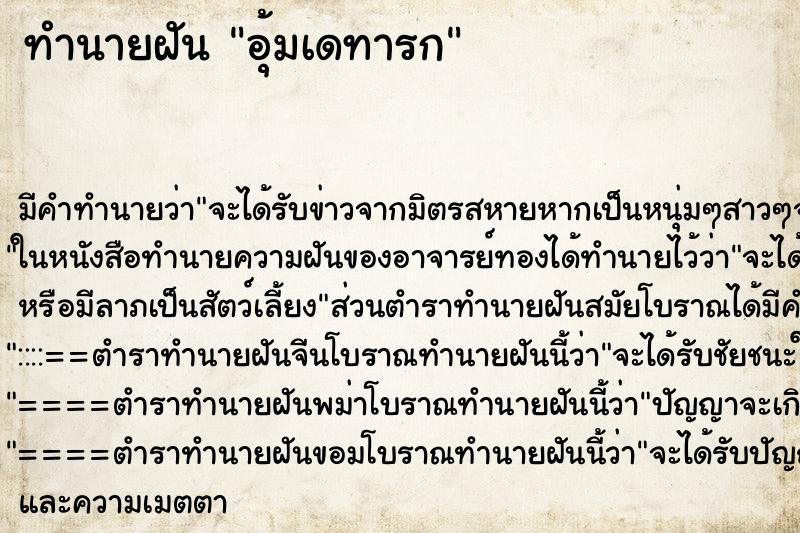 ทำนายฝันอุ้มเดทารก ทำนายฝันทำนายฝันอุ้มเดทารก