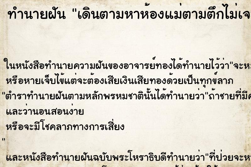 ทำนายฝัน เดินตามหาห้องแม่ตามตึกไม่เจอ ทำนายฝัน เดินตามหาห้องแม่ตามตึกไม่เจอ