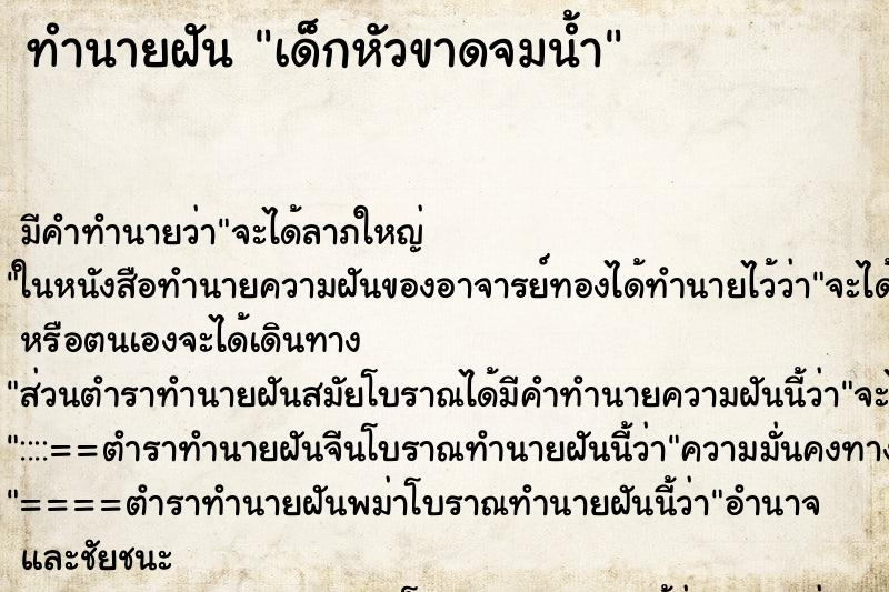 ทำนายฝันเด็กหัวขาดจมน้ำ ทำนายฝันทำนายฝันเด็กหัวขาดจมน้ำ
