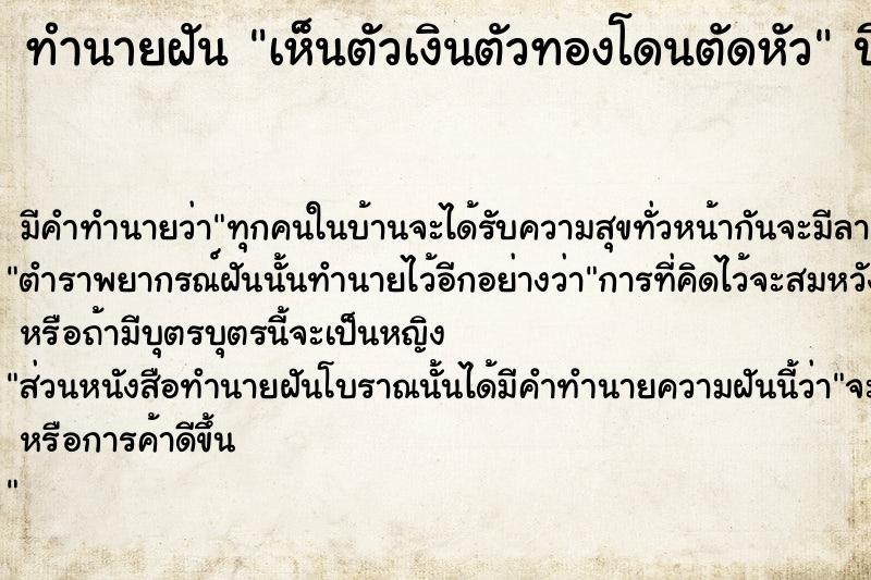ทำนายฝันเห็นตัวเงินตัวทองโดนตัดหัว ทำนายฝันทำนายฝันเห็นตัวเงินตัวทองโดนตัดหัว
