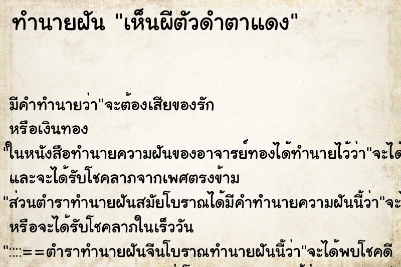 ทำนายฝัน เห็นผีตัวดำตาแดง ทำนายฝัน เห็นผีตัวดำตาแดง