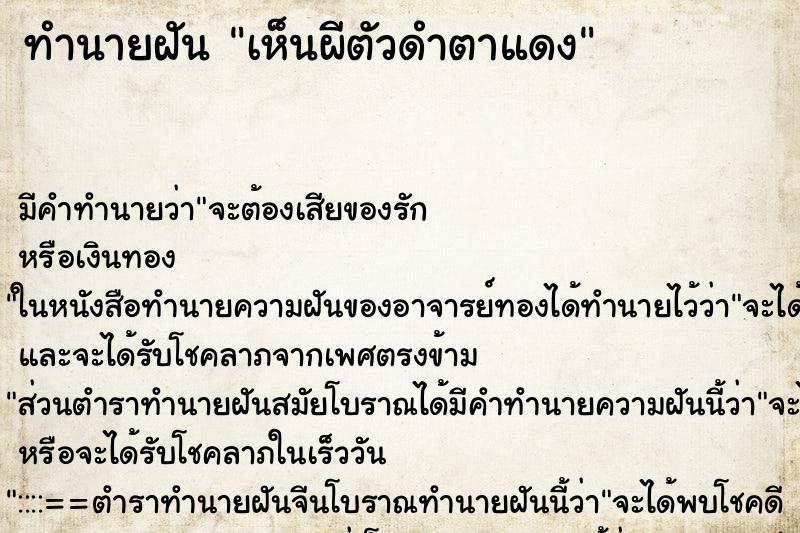 ทำนายฝัน เห็นผีตัวดำตาแดง ตำราโบราณ แม่นที่สุดในโลก