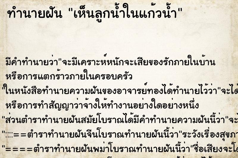 ทำนายฝันทำนายฝันเห็นลูกน้ำในแก้วน้ำ