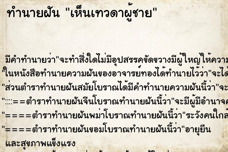 ทำนายฝัน เห็นเทวดาผู้ชาย ทำนายฝัน เห็นเทวดาผู้ชาย