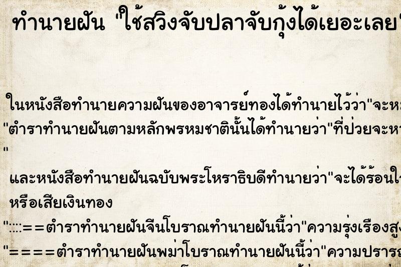 ทำนายฝัน ใช้สวิงจับปลาจับกุ้งได้เยอะเลย ทำนายฝัน ใช้สวิงจับปลาจับกุ้งได้เยอะเลย