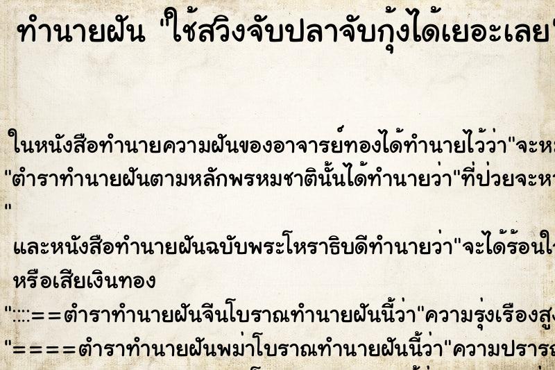 ทำนายฝัน ใช้สวิงจับปลาจับกุ้งได้เยอะเลย ตำราโบราณ แม่นที่สุดในโลก