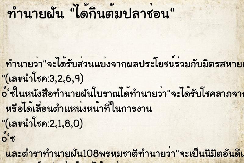 ทำนายฝัน ได้กินต้มปลาช่อน