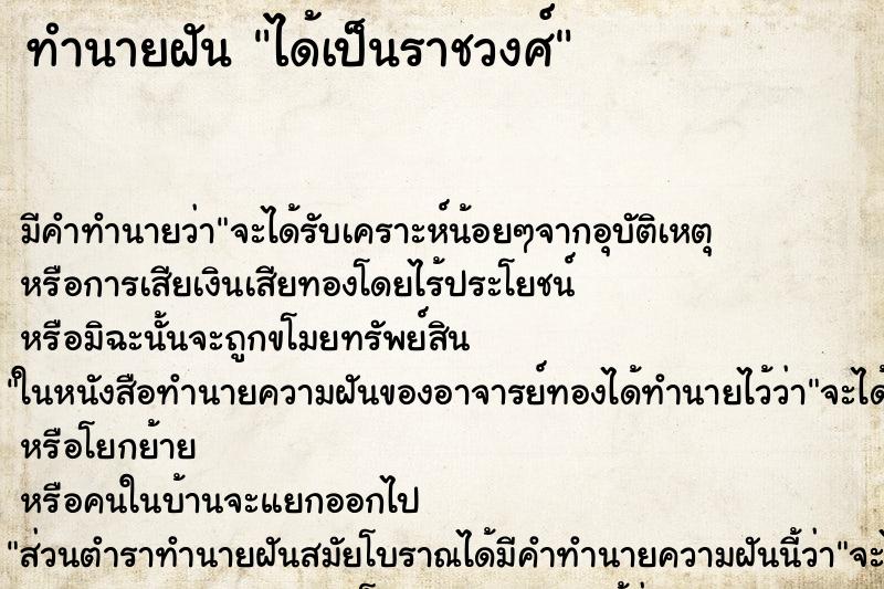 ทำนายฝัน ได้เป็นราชวงศ์ ทำนายฝัน ได้เป็นราชวงศ์