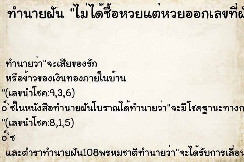 ทำนายฝัน ไม่ได้ซื้อหวยแต่หวยออกเลขที่ฝัน