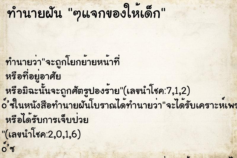 ทำนายฝัน ๆแจกของให้เด็ก