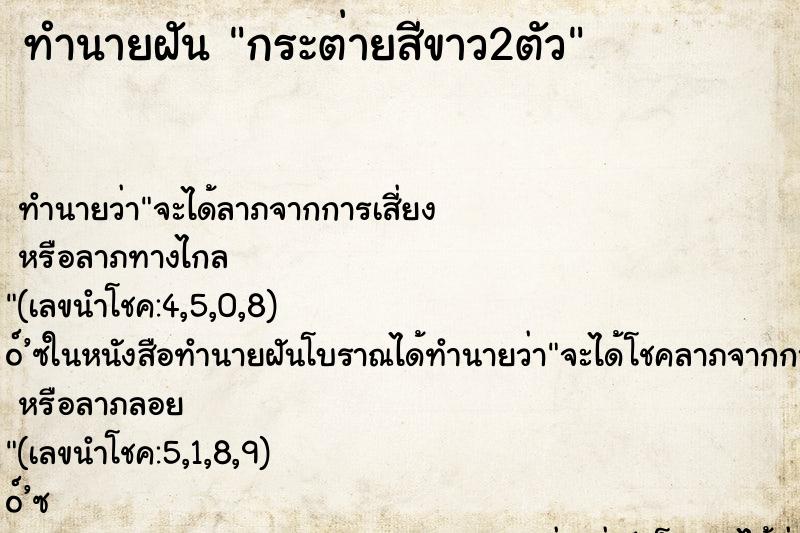 ทำนายฝันทำนายฝันกระต่ายสีขาว2ตัว