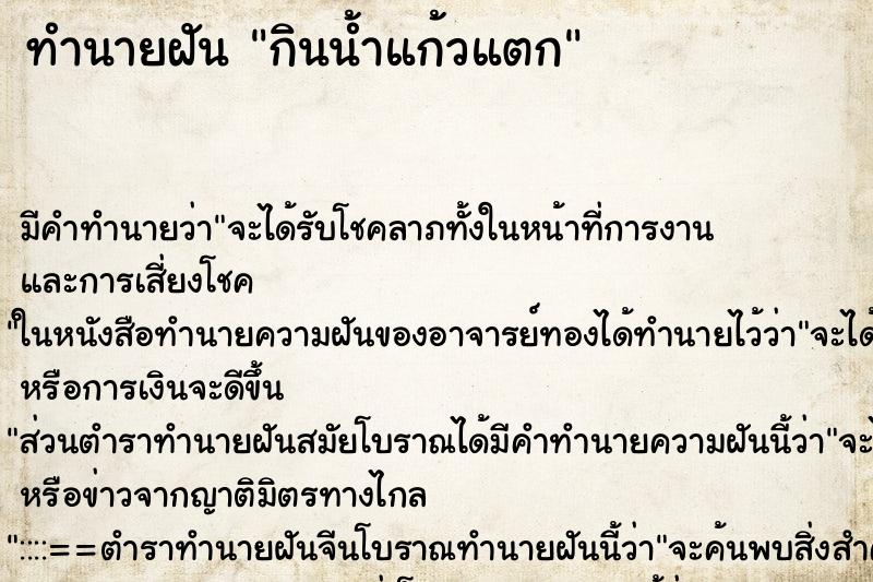 ทำนายฝัน กินน้ำแก้วแตก ทำนายฝัน กินน้ำแก้วแตก