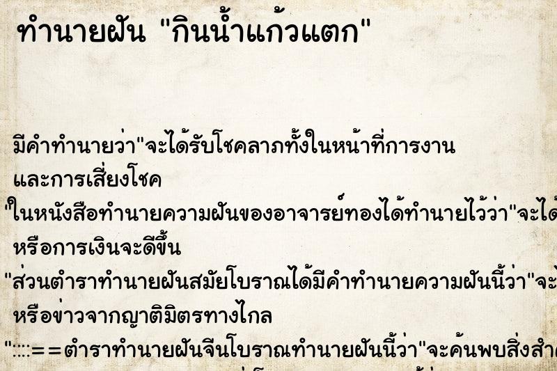 ทำนายฝัน กินน้ำแก้วแตก ตำราโบราณ แม่นที่สุดในโลก