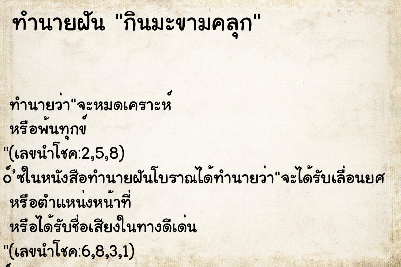 ทำนายฝัน กินมะขามคลุก
