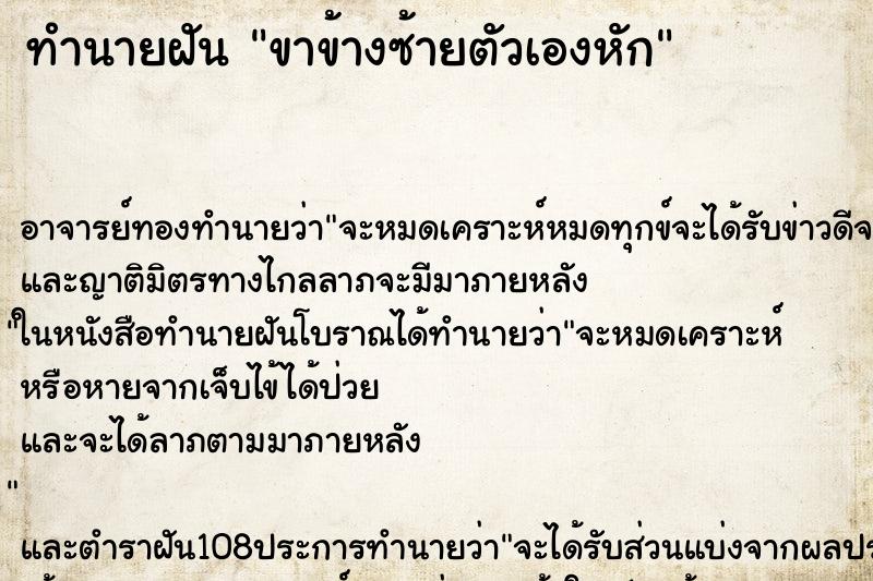 ทำนายฝัน ขาข้างซ้ายตัวเองหัก ตำราโบราณ แม่นที่สุดในโลก