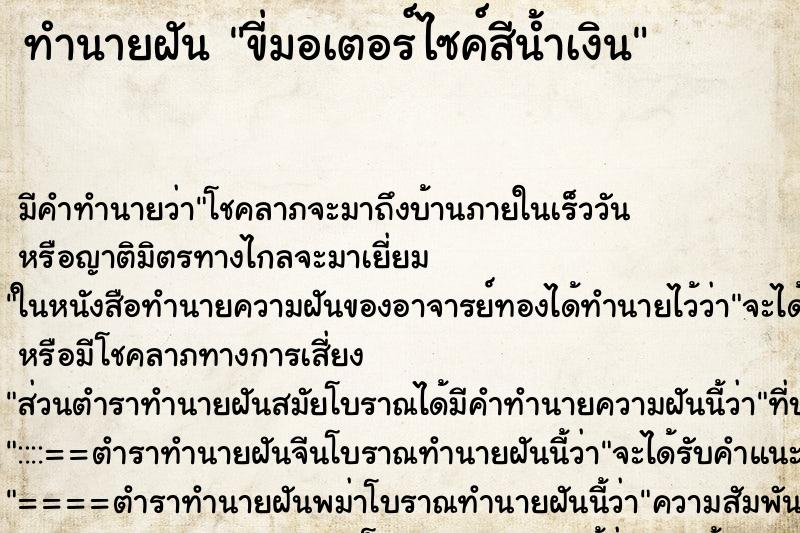 ทำนายฝัน ขี่มอเตอร์ไซค์สีน้ำเงิน ทำนายฝัน ขี่มอเตอร์ไซค์สีน้ำเงิน