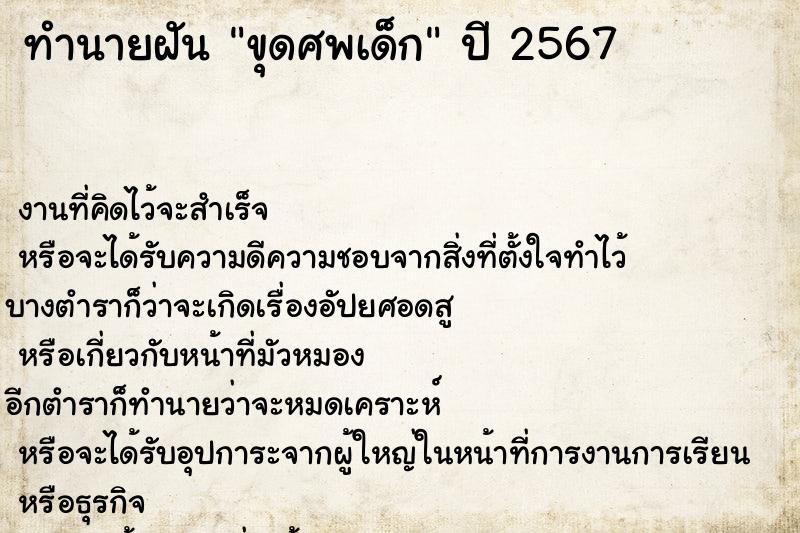 ทำนายฝันทำนายฝันขุดศพเด็ก
