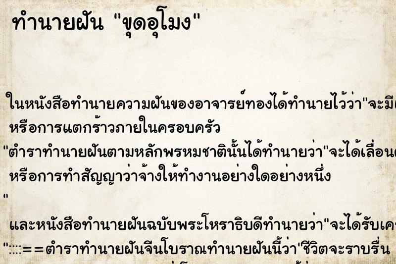 ทำนายฝันทำนายฝันขุดอุโมง