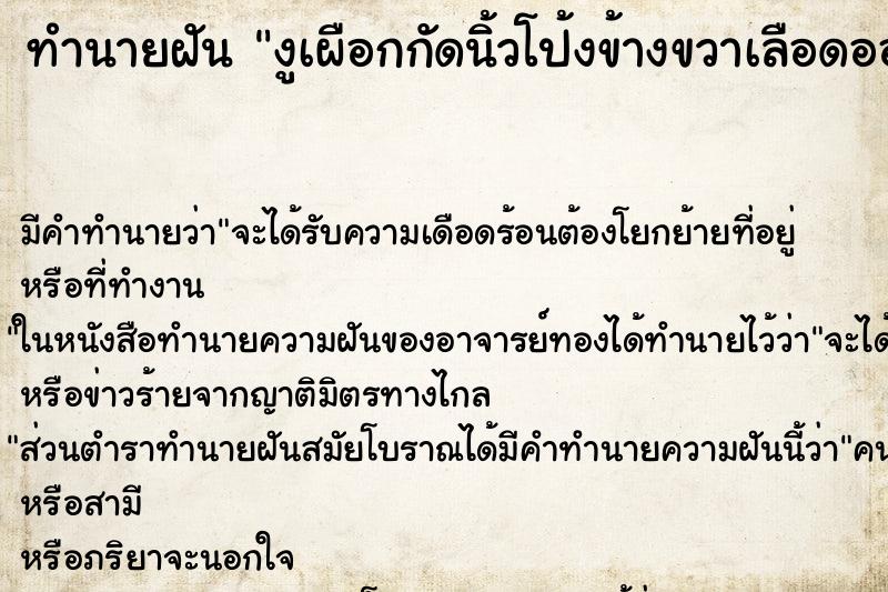 ทำนายฝันทำนายฝันงูเผือกกัดนิ้วโป้งข้างขวาเลือดออก