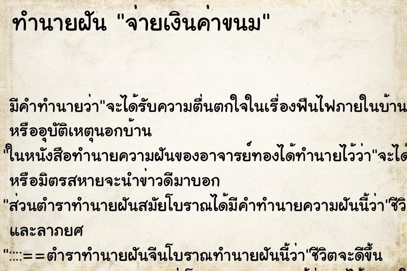 ทำนายฝัน จ่ายเงินค่าขนม ทำนายฝัน จ่ายเงินค่าขนม
