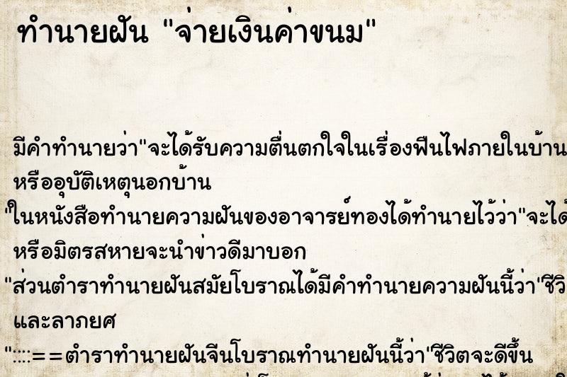 ทำนายฝัน จ่ายเงินค่าขนม ตำราโบราณ แม่นที่สุดในโลก