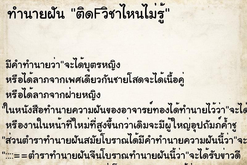 ทำนายฝัน ติดFวิชาไหนไม่รู้ ทำนายฝัน ติดFวิชาไหนไม่รู้