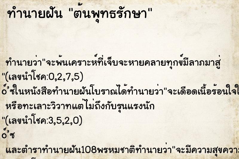 ทำนายฝัน ต้นพุทธรักษา ทำนายฝัน ต้นพุทธรักษา