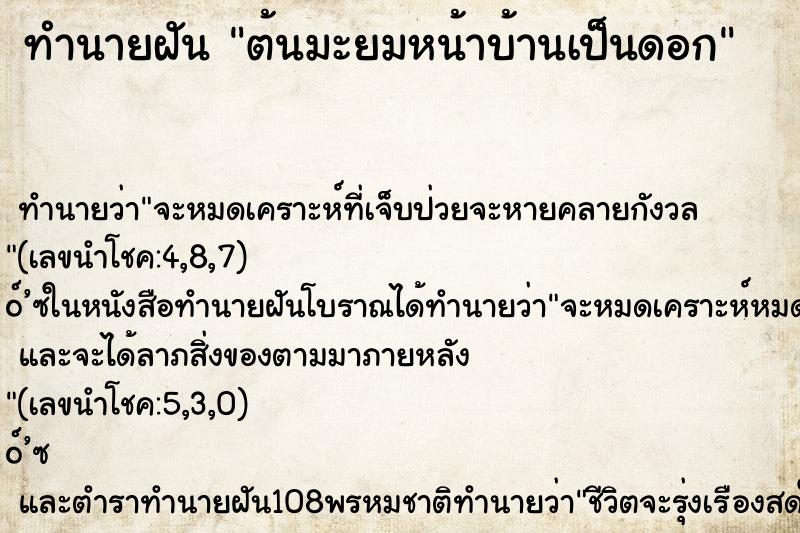 ทำนายฝันต้นมะยมหน้าบ้านเป็นดอก ทำนายฝันทำนายฝันต้นมะยมหน้าบ้านเป็นดอก