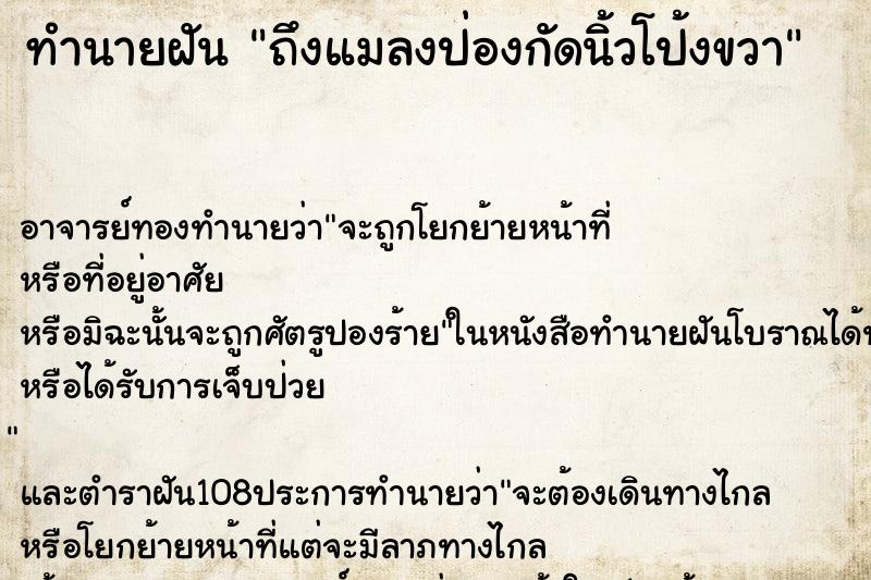 ทำนายฝันทำนายฝันถึงแมลงป่องกัดนิ้วโป้งขวา