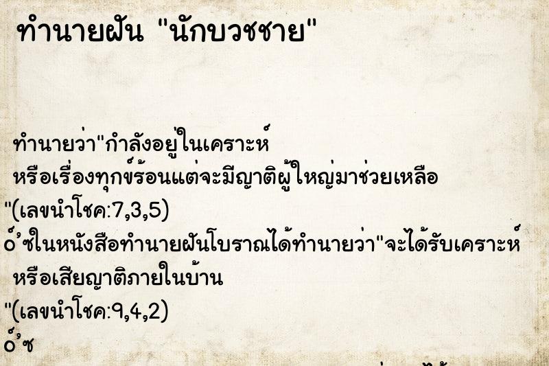 ทำนายฝัน นักบวชชาย ทำนายฝัน นักบวชชาย