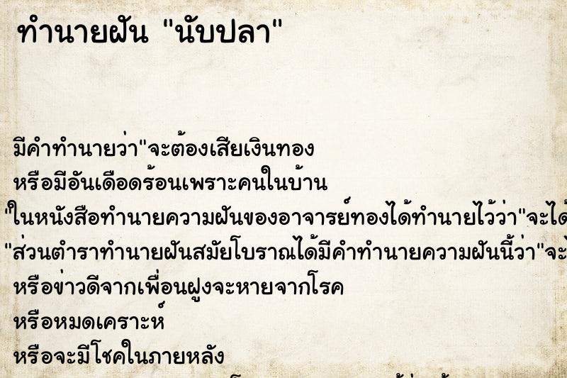 ทำนายฝัน นับปลา ทำนายฝัน นับปลา