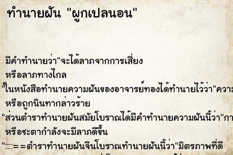 ทำนายฝัน ผูกเปลนอน ทำนายฝัน ผูกเปลนอน