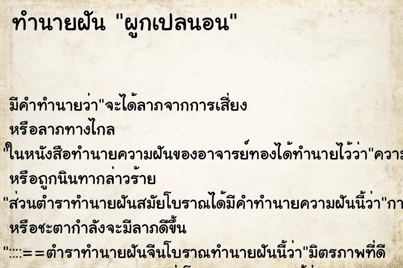 ทำนายฝัน ผูกเปลนอน ตำราโบราณ แม่นที่สุดในโลก