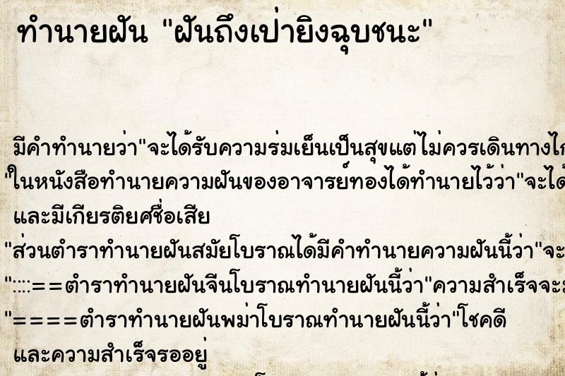ทำนายฝัน ฝันถึงเป่ายิงฉุบชนะ ทำนายฝัน ฝันถึงเป่ายิงฉุบชนะ