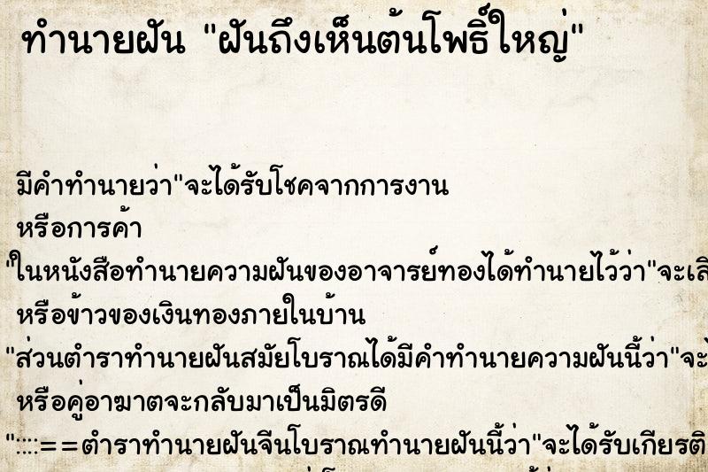 ทำนายฝันฝันถึงเห็นต้นโพธิ์ใหญ่ ทำนายฝันทำนายฝันฝันถึงเห็นต้นโพธิ์ใหญ่