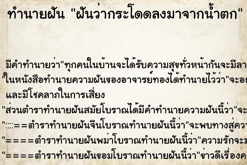 ทำนายฝัน ฝันว่ากระโดดลงมาจากน้ำตก ทำนายฝัน ฝันว่ากระโดดลงมาจากน้ำตก