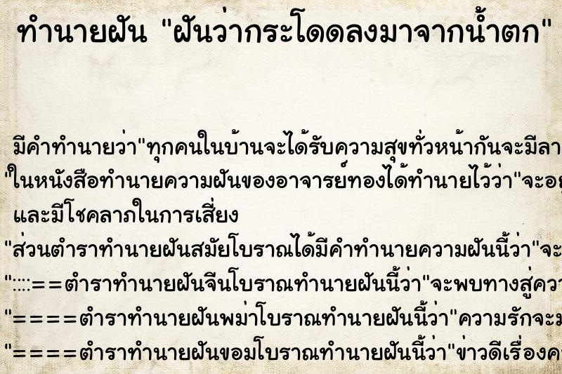 ทำนายฝัน ฝันว่ากระโดดลงมาจากน้ำตก ตำราโบราณ แม่นที่สุดในโลก