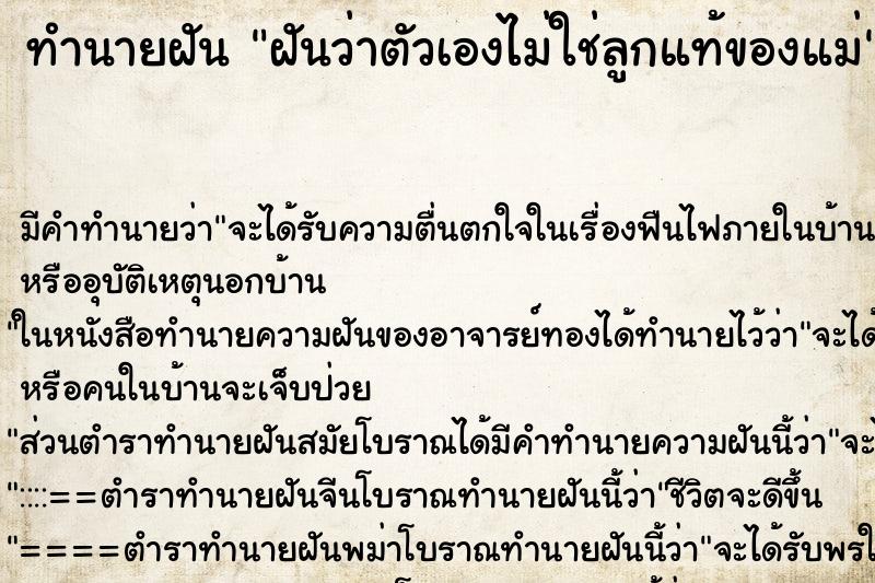 ทำนายฝัน ฝันว่าตัวเองไม่ใช่ลูกแท้ของแม่ ทำนายฝัน ฝันว่าตัวเองไม่ใช่ลูกแท้ของแม่