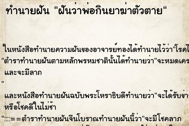 ทำนายฝันฝันว่าพ่อกินยาฆ่าตัวตาย ทำนายฝันทำนายฝันฝันว่าพ่อกินยาฆ่าตัวตาย