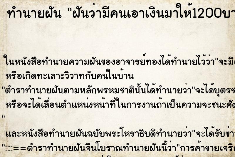 ทำนายฝันทำนายฝันฝันว่ามีคนเอาเงินมาให้1200บาท