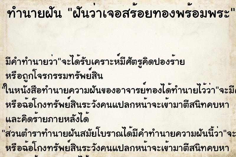 ทำนายฝันฝันว่าเจอสร้อยทองพร้อมพระ ทำนายฝันทำนายฝันฝันว่าเจอสร้อยทองพร้อมพระ