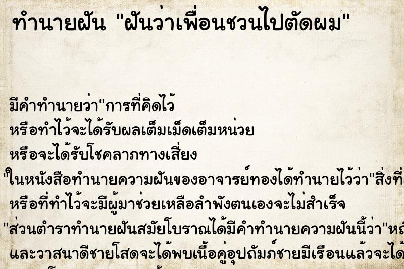 ทำนายฝัน ฝันว่าเพื่อนชวนไปตัดผม ทำนายฝัน ฝันว่าเพื่อนชวนไปตัดผม