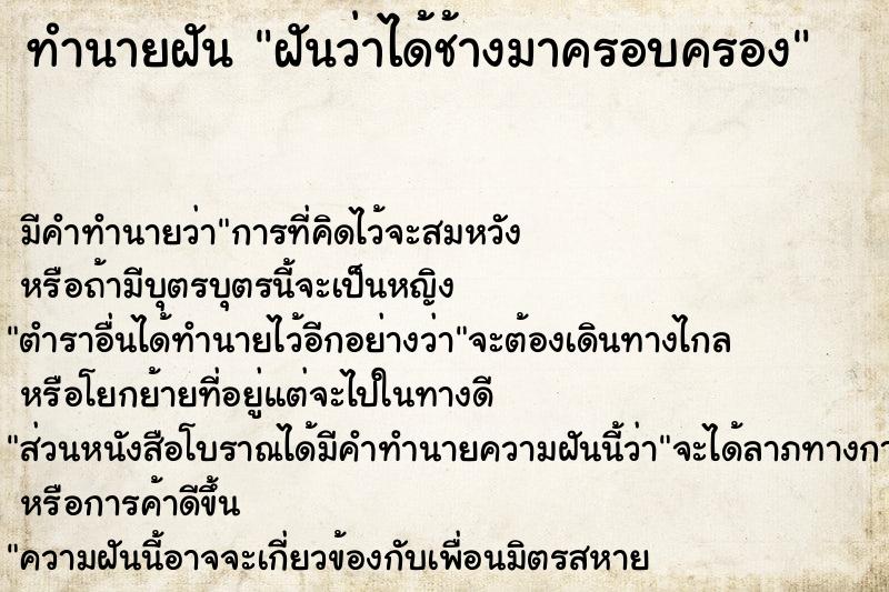 ทำนายฝันทำนายฝันฝันว่าได้ช้างมาครอบครอง