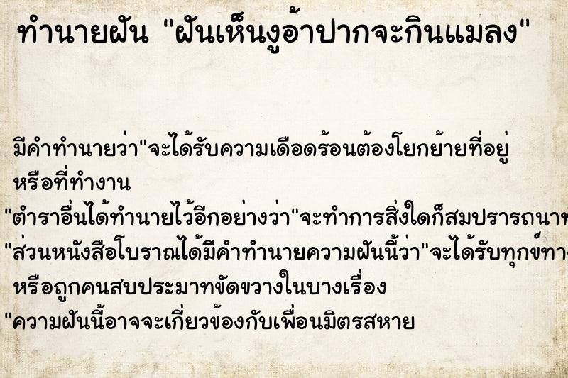 ทำนายฝันฝันเห็นงูอ้าปากจะกินแมลง ทำนายฝันทำนายฝันฝันเห็นงูอ้าปากจะกินแมลง