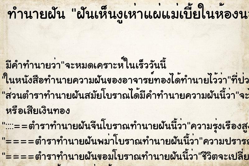 ทำนายฝัน ฝันเห็นงูเห่าแผ่แม่เบี้ยในห้องนอน ทำนายฝัน ฝันเห็นงูเห่าแผ่แม่เบี้ยในห้องนอน