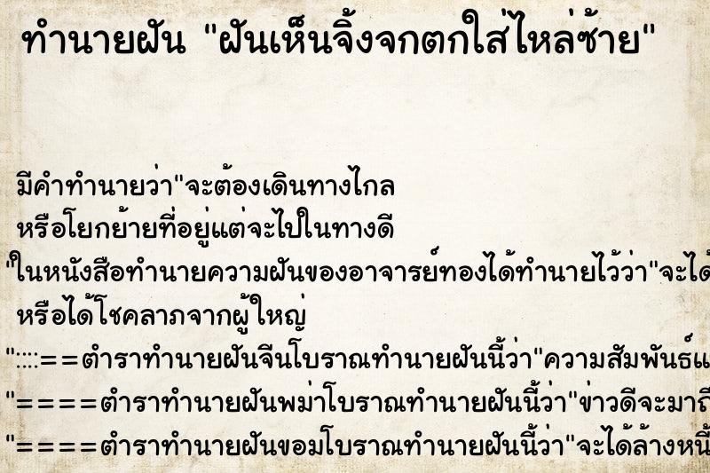 ทำนายฝัน ฝันเห็นจิ้งจกตกใส่ไหล่ซ้าย ทำนายฝัน ฝันเห็นจิ้งจกตกใส่ไหล่ซ้าย