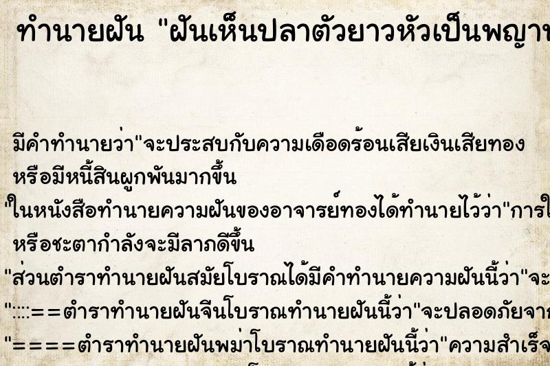 ทำนายฝัน ฝันเห็นปลาตัวยาวหัวเป็นพญานาค ทำนายฝัน ฝันเห็นปลาตัวยาวหัวเป็นพญานาค