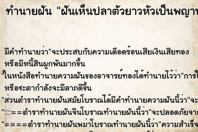 ทำนายฝัน ฝันเห็นปลาตัวยาวหัวเป็นพญานาค ตำราโบราณ แม่นที่สุดในโลก