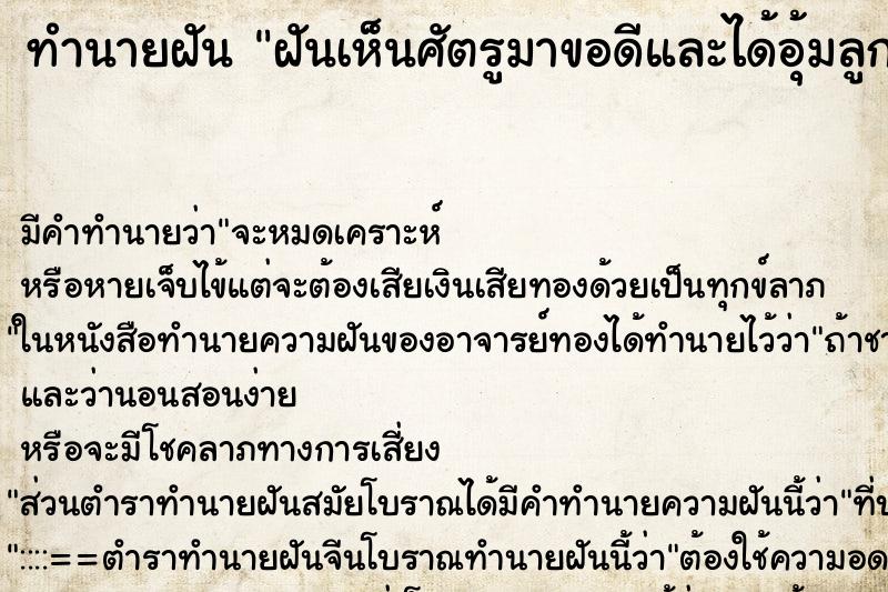 ทำนายฝันฝันเห็นศัตรูมาขอดีและได้อุ้มลูกของศัตรู ทำนายฝันทำนายฝันฝันเห็นศัตรูมาขอดีและได้อุ้มลูกของศัตรู